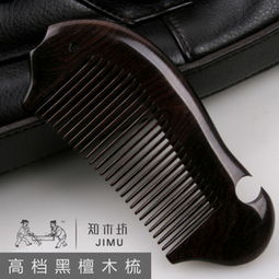 黑檀木梳 健康美發(fā)的精致伴侶
